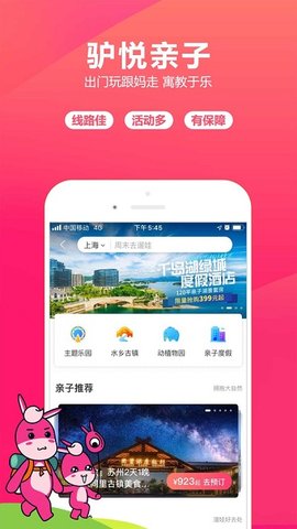 驴妈妈旅游app官方版最新版下载截图