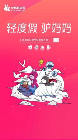 驴妈妈旅游app官方版最新版下载