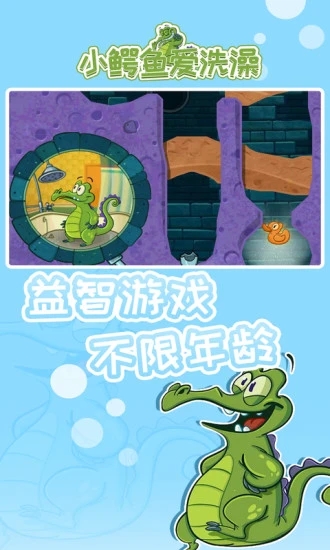 小鳄鱼爱洗澡中文版下载截图