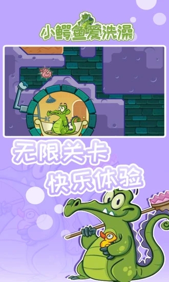 小鳄鱼爱洗澡中文版下载截图
