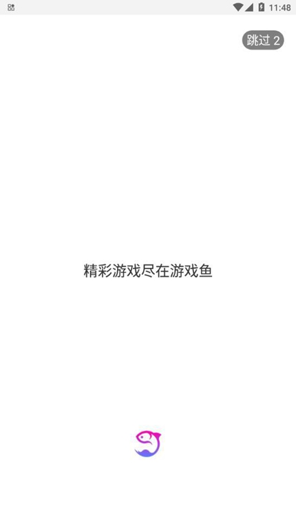 游戏鱼app游戏盒子安卓版下载截图