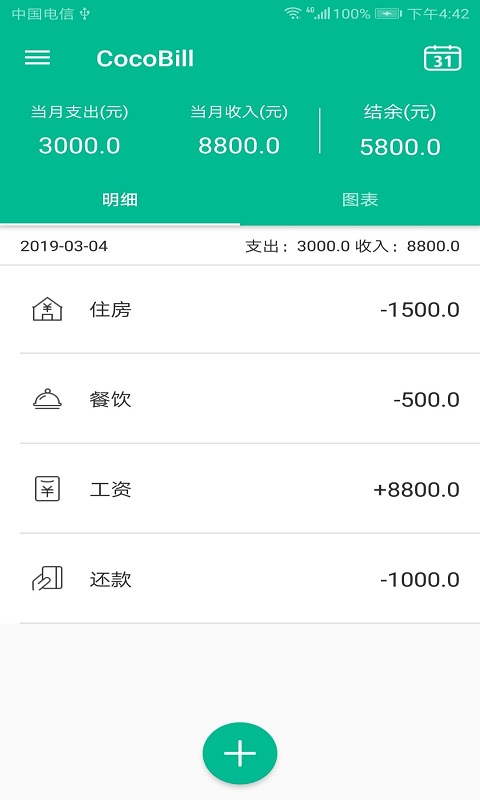 清晰记账本app安卓版免费下载