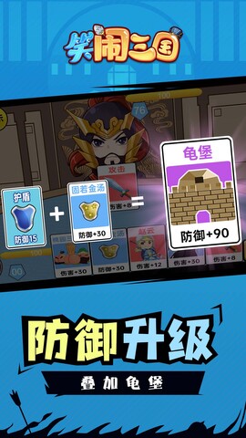 笑闹三国游戏安卓版下载截图