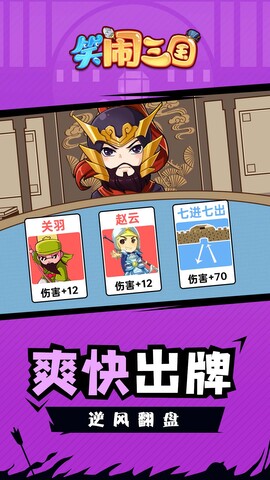 笑闹三国游戏安卓版下载截图