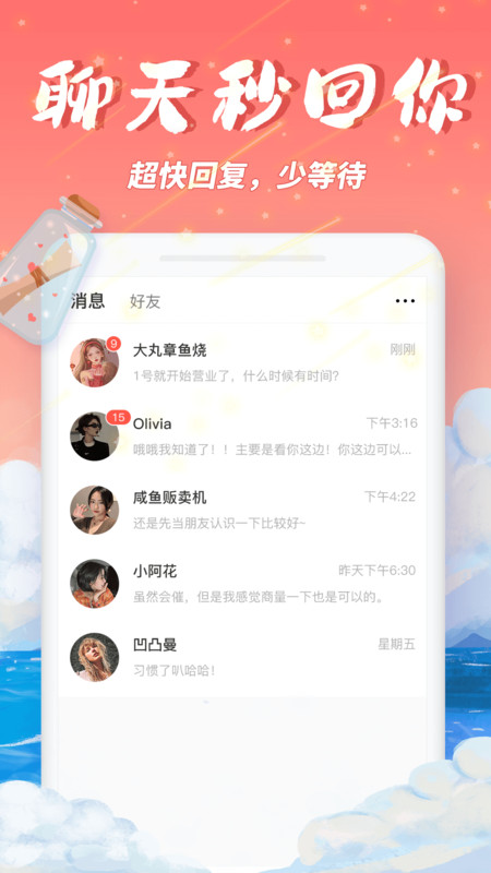 梦幻漂流瓶app最新版下载截图