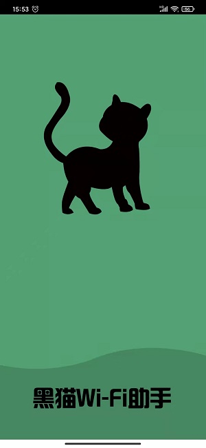 黑猫WiFi软件免费版下载截图