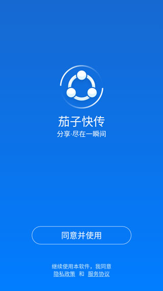 茄子快传app安卓版下载截图