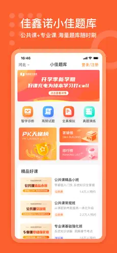 小佳题库app官方版下载截图
