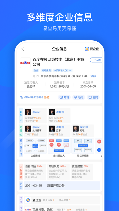 爱企查app官方版下载截图