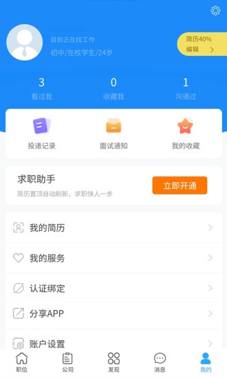 盛世人才网app官方版下载