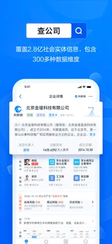 天眼查app官方版官网版下载截图