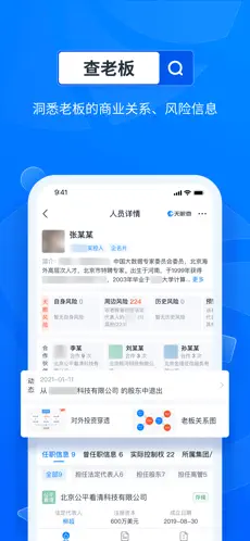 天眼查app官方版官网版下载截图