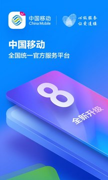 中国移动app官方版官网版下载