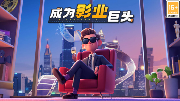 影业梦想家截图