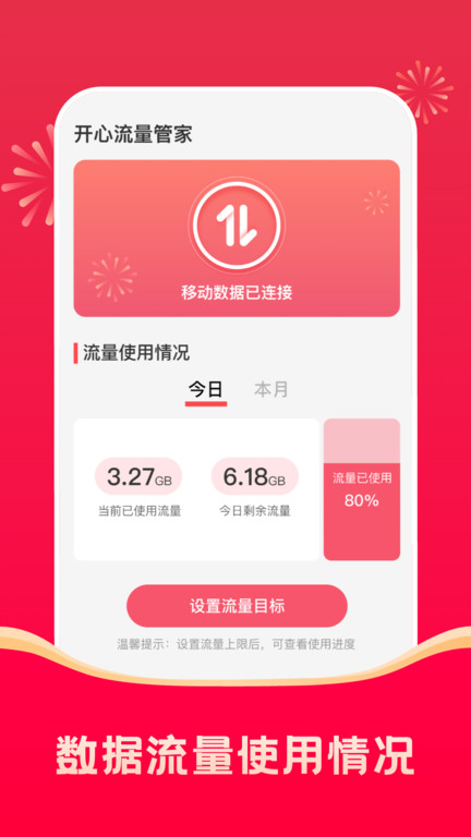 开心流量管家截图