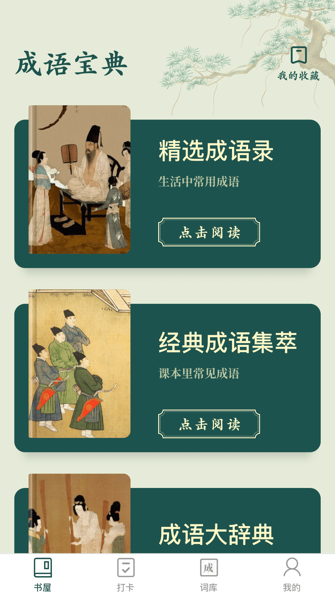 成语书屋截图