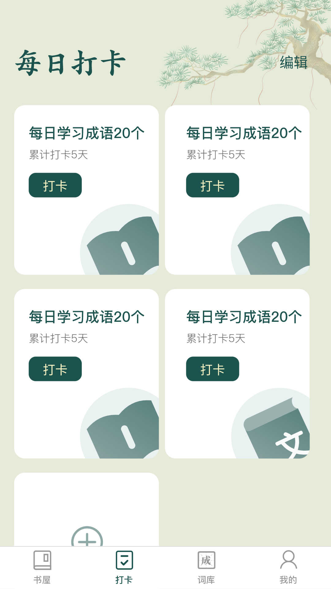 成语书屋截图