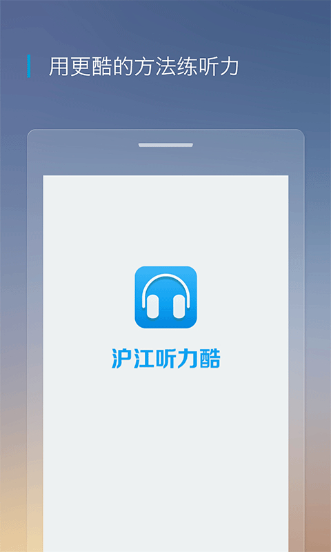 沪江听力酷app最新版本截图