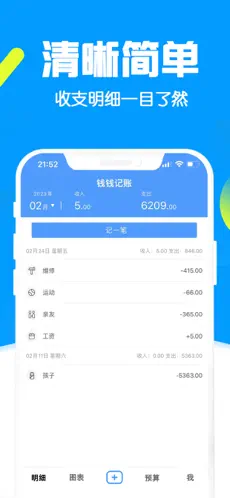 钱钱记账截图