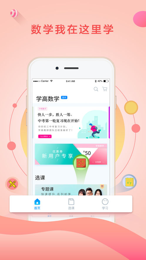 学高数学app下载