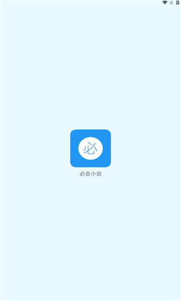 必去小说截图