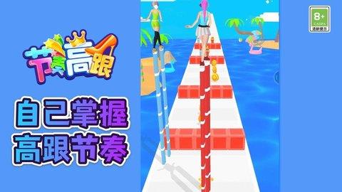 节奏高跟安卓最新版下载截图