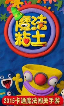 魔法粘土最新版下载截图