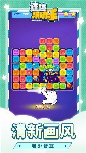 连连消消乐最新版下载截图