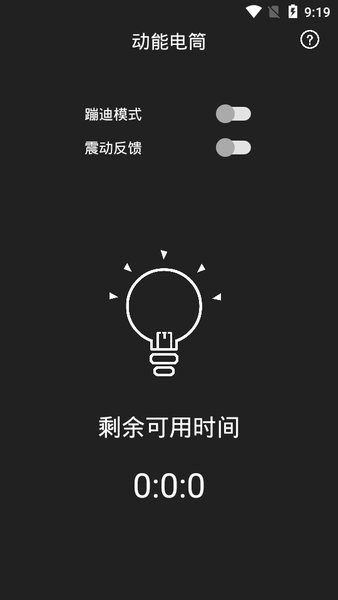 动能手电筒截图