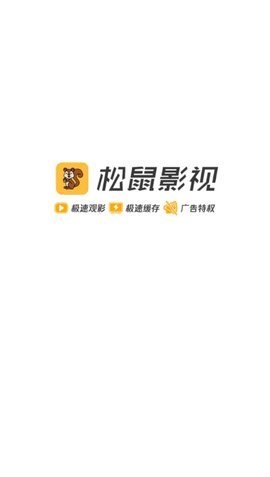 松鼠影院截图