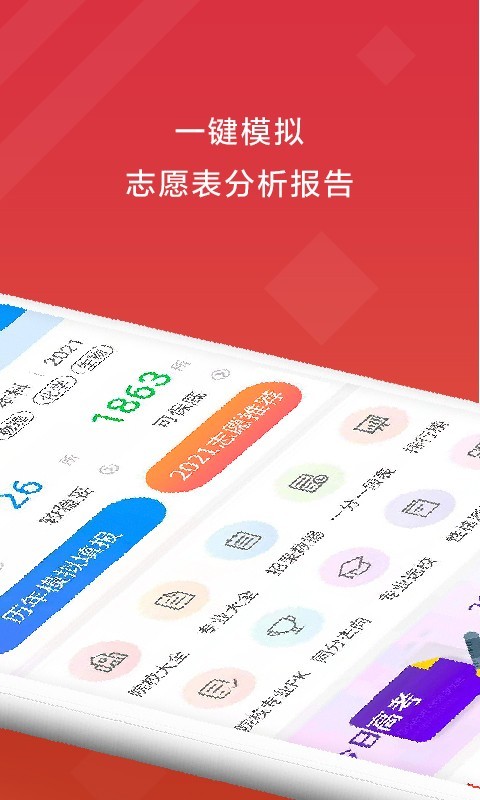 高考e志愿app下载截图