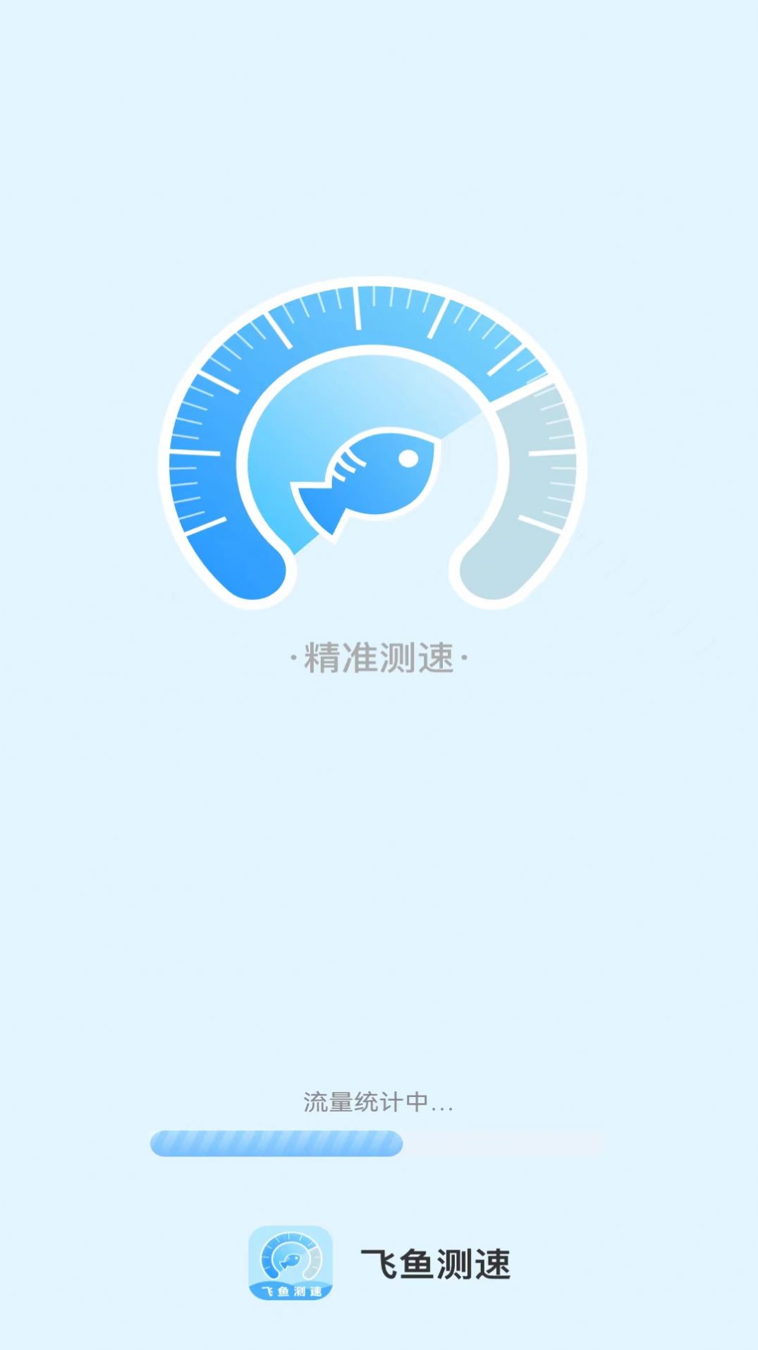 飞鱼测速截图