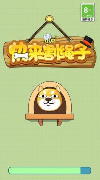 快来割绳子截图