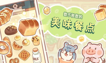熊熊面包房截图