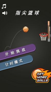 指尖篮球截图