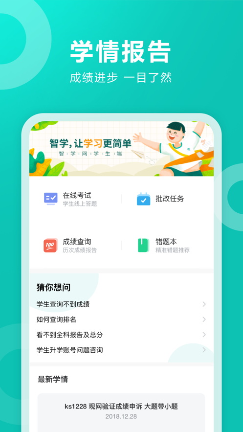 智学网学生端智学网app截图