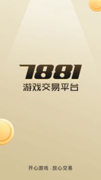 7881游戏交易平台app最新下载安装