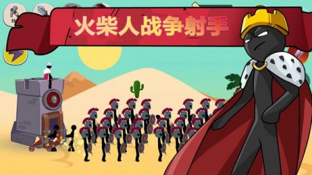 火柴人战争射手截图