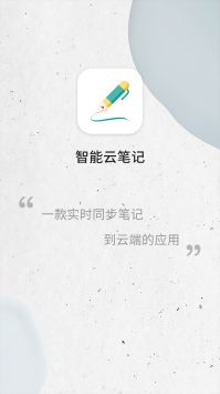 智能云笔记截图