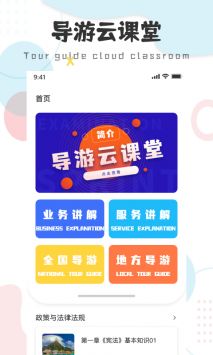 导游云课堂截图