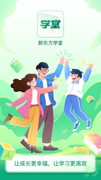 新东方学堂截图