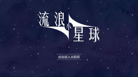 流浪小星球