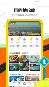 马蜂窝旅游app官方下载安装截图