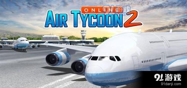 航空大亨Online2