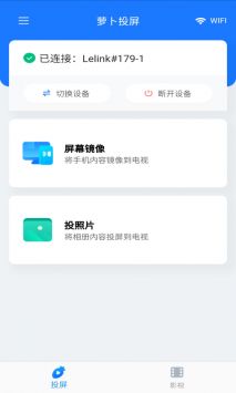 萝卜投屏截图