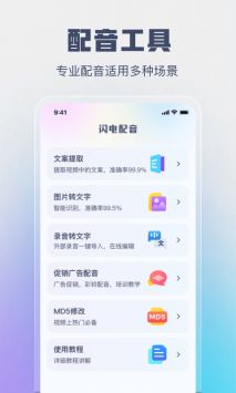 闪电配音截图
