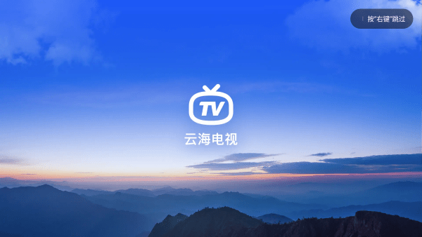 云海电视2023最新版截图
