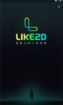 like2d截图