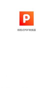 嗨格式PDF转换器截图