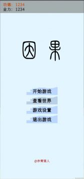 因果截图
